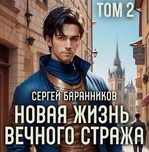 Новая жизнь Вечного стража-2 / Сергей Баранников (2)