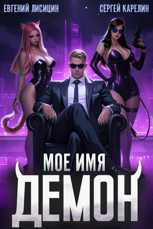 Мое имя Демон-3 / Сергей Карелин, Евгений Лисицин (3)