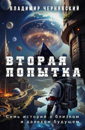 Вторая попытка / Владимир Чернявский