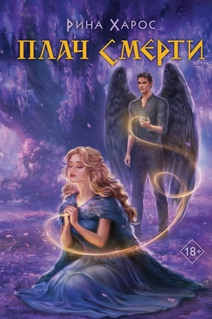 Плач смерти / Рина Харос