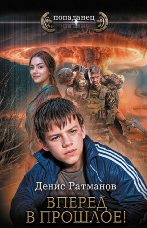 Вперед в прошлое! / Денис Ратманов (1)