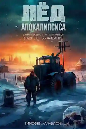 Лёд Апокалипсиса / Тимофей Кулабухов (1)