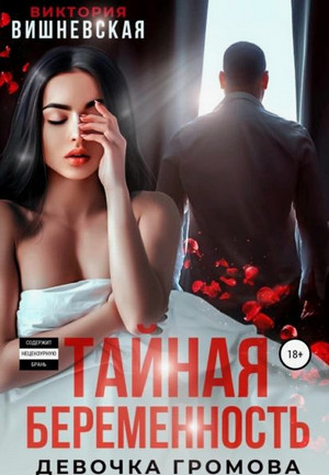 Тайная беременность. Девочка Громова / Виктория Вишневская