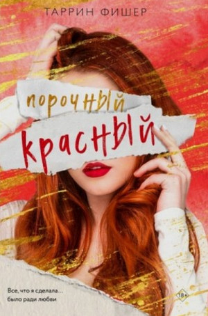 Порочный красный / Таррин Фишер
