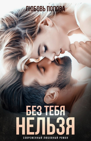Без тебя нельзя / Любовь Попова