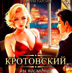Кротовский, вы последний / Дмитрий Парсиев (1)