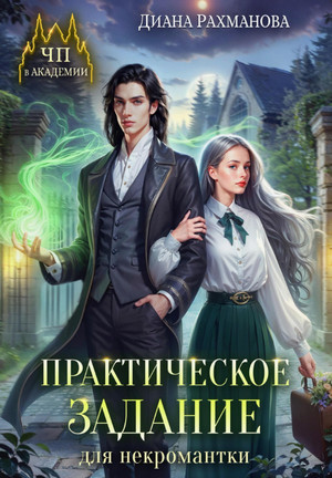 Практическое задание для некромантки / Диана Рахманова