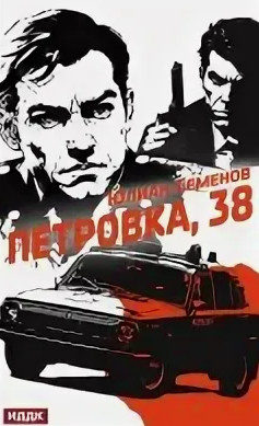 Полковник милиции Владислав Костенко / Юлиан Семенов