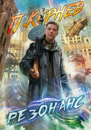 Резонанс. Практик / Павел Корнев (8)