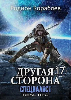 Другая сторона. Специалист / Родион Кораблёв (17)