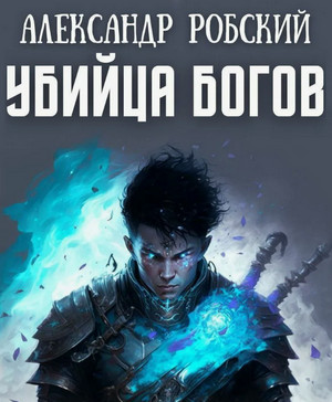 Убийца богов / Александр Робский (1)