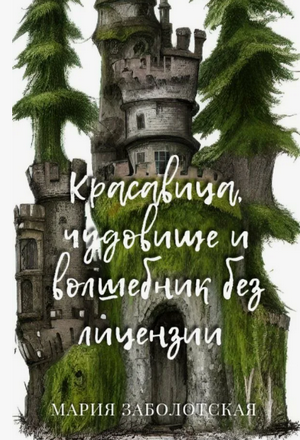 Красавица и чудовище и волшебник без лицензии / Мария Заболотская