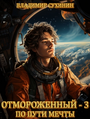 Отмороженный. По пути мечты / Владимир Сухинин (3)