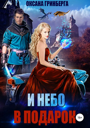 И небо в подарок / Оксана Гринберга