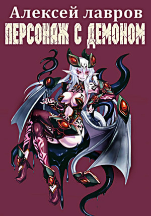 Персонаж с демоном / Алексей Лавров (1)