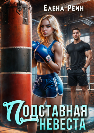 Подставная невеста / Елена Рейн (3)