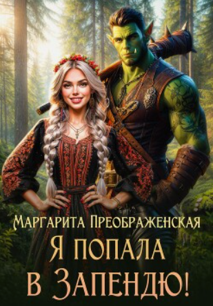 Я попала в Запендю! / Маргарита Преображенская