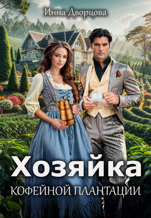 Хозяйка кофейной плантации / Инна Дворцова (1)