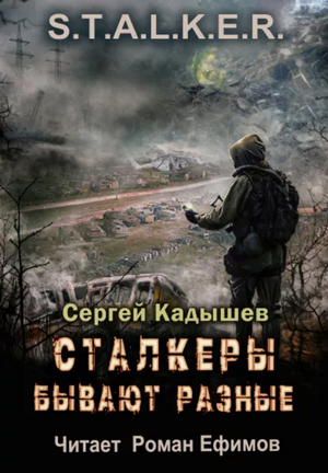 Сталкеры бывают разные / Сергей Кадышев
