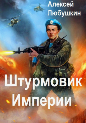 Штурмовик Империи / Алексей Любушкин (1)