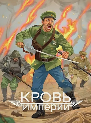 Кровь Империи / Алексей Любушкин (2)