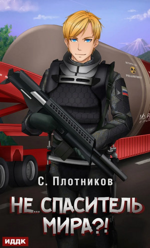 Не… спаситель мира?! / Сергей Плотников (5)