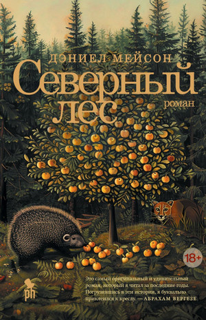 Северный лес / Дэниел Мейсон