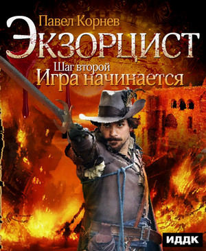 Шаг второй. Игра начинается / Павел Корнев (2)