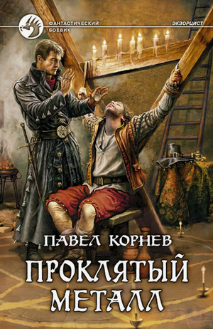 Экзорцист. Проклятый металл / Павел Корнев (1)