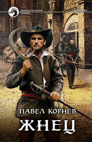 Шаг третий. Жнец / Павел Корнев (3)