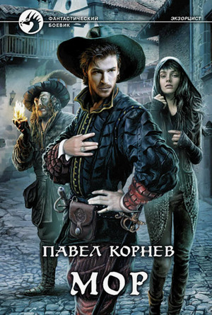 Шаг четвертый. Мор / Павел Корнев (4)