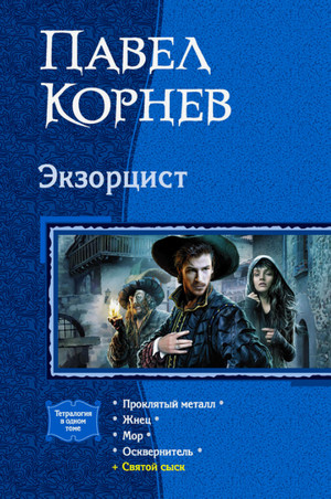 Святой сыск / Павел Корнев (5)