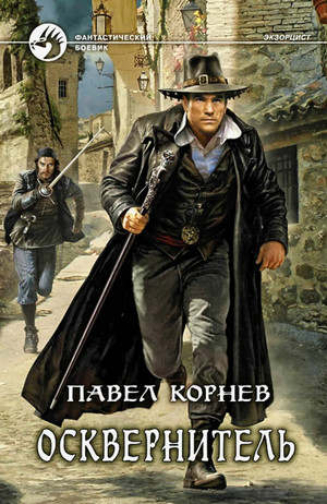 Осквернитель / Павел Корнев (6)