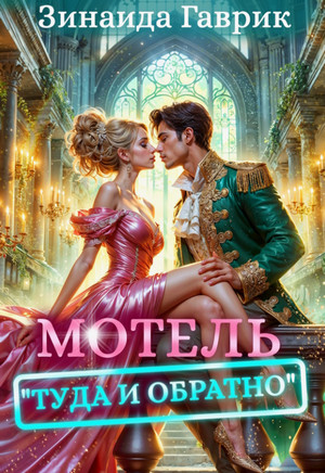 Мотель "Туда и обратно" / Гаврик Зинаида