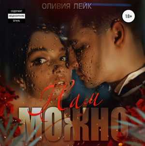 Нам можно / Оливия Лейк (5)