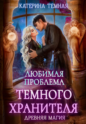 Любимая проблема темного хранителя / Катерина Темная (2)