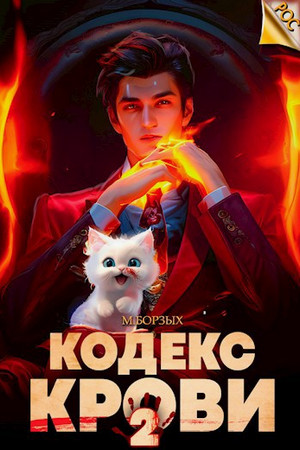 Кодекс Крови-2 / М. Борзых (2)