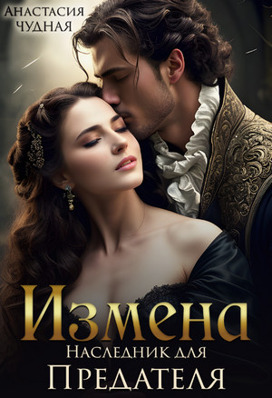 Измена. Наследник для предателя / Анастасия Чудная