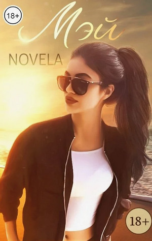 Мэй / Novela (2)