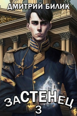Застенец-3 / Дмитрий Билик (3)