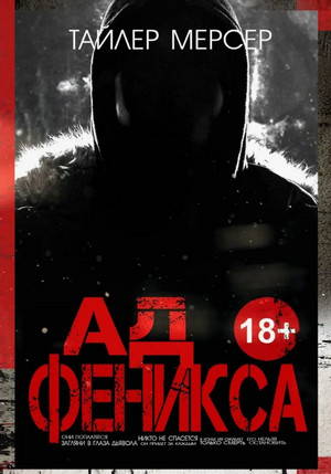 Феникс. Ад Феникса / Тайлер Мерсер (1)