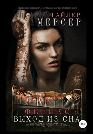 Феникс. Выход из сна / Тайлер Мерсер (2)