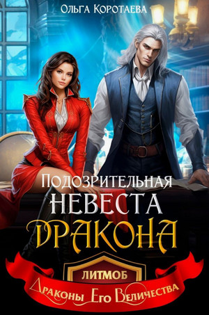Подозрительная невеста дракона / Ольга Коротаева