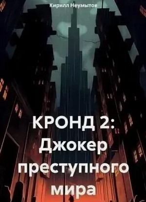 Джокер преступного мира / Кирилл Неумытов (2)