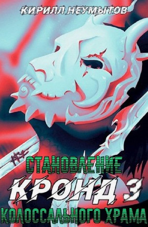 Становление колоссального храма / Кирилл Неумытов (3)