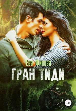 Гран Тиди / Ева Финова (2)