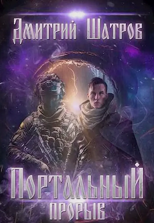Портальный прорыв / Дмитрий Шатров (4)