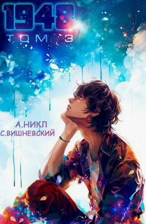 Девятнадцать сорок восемь-3 / А. Никл, Сергей Вишневский (3)