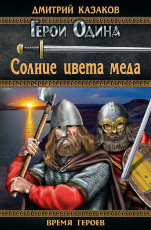 Солнце цвета меда / Дмитрий Казаков (3)