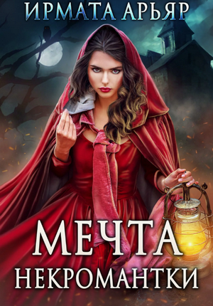 Мечта некромантки / Ирмата Арьяр